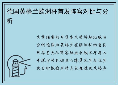 德国英格兰欧洲杯首发阵容对比与分析