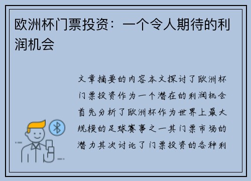 欧洲杯门票投资：一个令人期待的利润机会