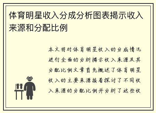 体育明星收入分成分析图表揭示收入来源和分配比例