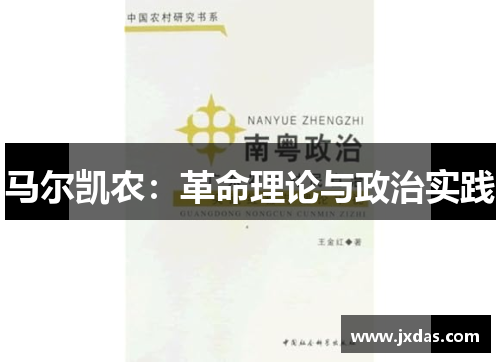 马尔凯农：革命理论与政治实践